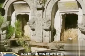 边屯文化的形成，让这个少数民族接受汉文化，墓葬上都有汉族姓氏视频封面