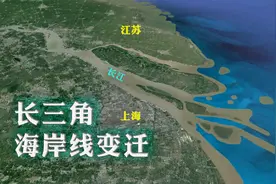 长三角海岸线变迁，江苏1/3面积来自造陆，上海市区全靠泥沙淤积