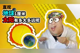 地球1厘米，太阳有多大多远呢？缩小后的地球和太阳的大小和距离