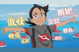 为什么大家都讨厌小豪？细数宝可梦小豪的七宗罪！