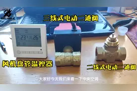 中央空调系统，风机盘管温控阀，三线两线式控制了解一下