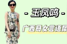 玉凤鸣：母女搞笑拌嘴火爆全网，农村剩女有多被嫌弃视频封面
