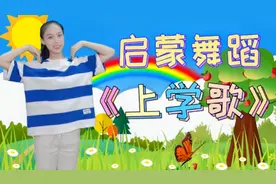 幼儿启蒙舞蹈《上学歌》太阳当空照花儿对我笑，背起书包上学校~