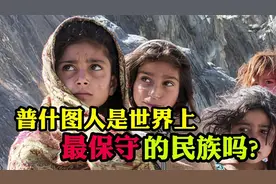 阿富汗，巴基斯坦地区的普什图人是不是世界上最保守的民族？视频封面