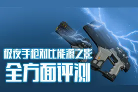 逆战体验服：极夜手枪对比能源之影全方面评测