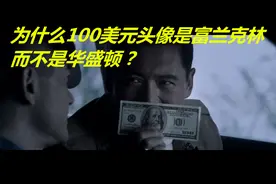 为什么100美元头像是富兰克林而不是华盛顿？视频封面