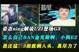 姿态解说V5 VS BLG G3，神UZI终于上场了，这EZ太猛了，状态太好视频封面