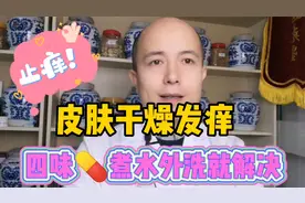 皮肤干燥、发痒脱屑怎么办？4味中药外洗养血润燥、祛风止痒视频封面
