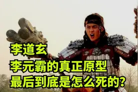 李道玄：李元霸的真实原型，到底是个怎样的人？最后是怎么死的？视频封面