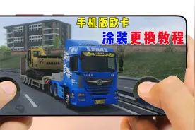 欧洲卡车模拟3手机版：车辆涂装更换教程，轻松开上国产风格卡车