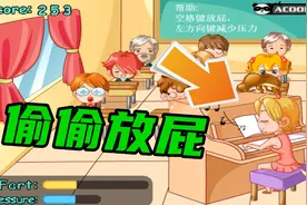 偷放屁模拟器：上课想放屁怎么办！只能用钢琴掩盖了！
