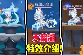 猫和老鼠手游：雪梨的第二款S皮肤天鹅湖，这特效真的太惊艳了！视频封面