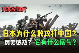 日本为什么敢攻打中国？他有什么底气？这是历史必然的?视频封面
