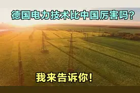 新能源占比超15%就冲击电网？德国占比达49.3%电网为啥那么稳定？
