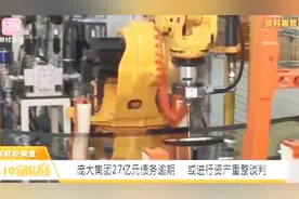 庞大集团27亿元债务过期，多家银行和19家机构被卷入视频封面