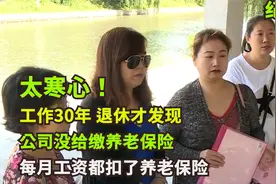 工作30年，退休发现公司没缴养老保险，如今老板跑路，要自己补交视频封面