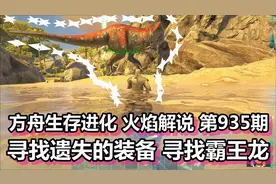 方舟生存进化 火焰解说 第935期 寻找遗失的装备 寻找霸王龙