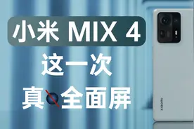 「科技美学开箱」4999元真全面屏｜小米MIX4开箱上手体验视频封面