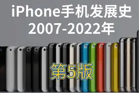 5分钟看完！苹果iPhone手机发展史2007-2022年，第5版视频封面