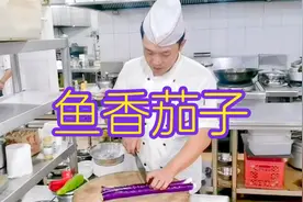 大厨状元哥讲解鱼香茄子的详细做法，好吃下饭菜，一线油盘边流！