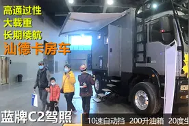 汕德卡房车13吨只要C2驾照，上蓝牌跟小轿车路权一样，模仿德国曼视频封面
