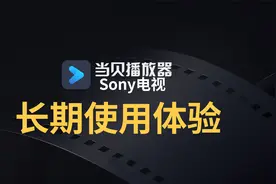 安卓电视KODI不是唯一选择，当贝播放器长期使用体验视频封面