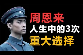周恩来人生中的3次重大选择视频封面
