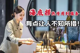 海底捞服务到底有多好？海底捞员工的热情，“变态”到令人感动视频封面