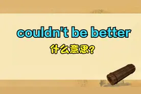 英语口语句型：Couldn't be better，什么意思？赶快学起来