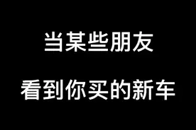 当某些朋友，看到你刚买的新车视频封面