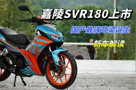 国产弯梁摩托天花板，嘉陵SVR180正式上市，一万多你觉得值不值？