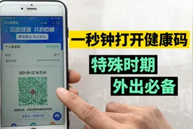 教你一秒钟打开自己的健康码，特殊时期，人人出行必备视频封面