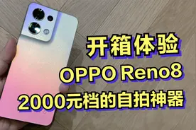 2分钟秒懂，2000元档的自拍旗舰机OPPO Reno8开箱体验