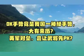 OK手势竟是我国一神秘手势，大有来历？两军对垒，会让武将先PK？视频封面