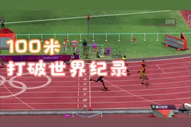 中国队双双打破100米世界纪录！视频封面