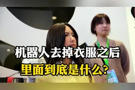 女性机器人褪下外壳装饰，内部结构是什么样子呢？网友：太真实了视频封面