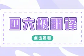 【高联】英语四六级翻译的三种类型！视频封面