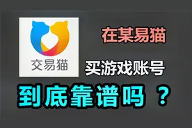 王者趣事：某易猫上买游戏号究竟靠不靠谱？视频封面