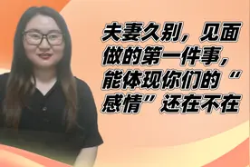 夫妻久别，见面做的第一件事，能体现你们的“感情”还在不在