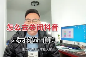 抖音里怎么关闭显示位置，为了安全不让他人看见