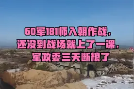 60军181师入朝作战，还没到战场就上了一课，军政委三天断粮了