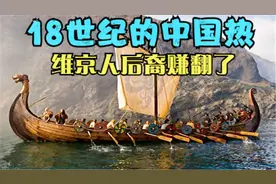 18世纪的中国热，维京人后裔从清朝满载回家，船沉没后不赔反赚视频封面