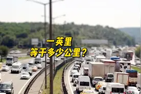 一英里等于多少公里？#每天跟我涨知识 #知识分享 #科普