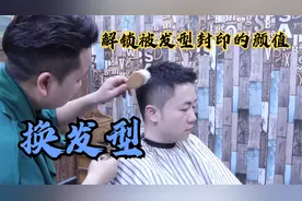 男子头发软趴趴，理发师给他换发型后，立马支棱起来了