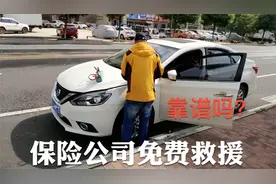 保险公司的免费救援靠谱吗？真的都免费吗？老司机真实经历视频封面