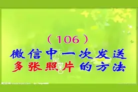 106微信中一次发送多张照片的方法视频封面