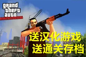 《GTA：自由城故事LCS》中文全流程无作弊攻略解说第一期