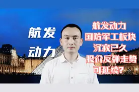 航发动力 国防军工板块沉寂已久 股价反弹走势可延续？