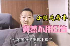 无需公告，自己动手，做个无限接近房车的合法床车