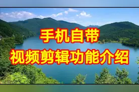 手机自带视频剪辑功能介绍，实用教程一看就会